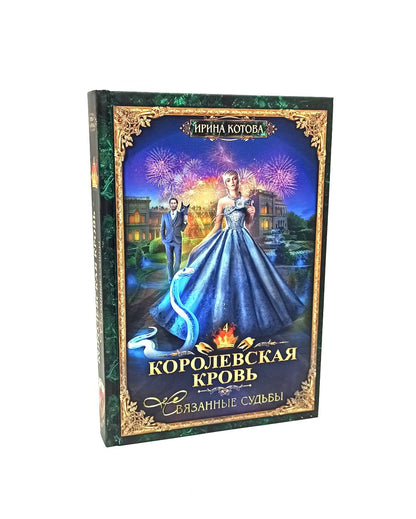 Королевская кровь - 3/2: Кн. 4-6 (комплект из 3-х книг)