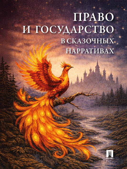 Право и государство в сказочных нарративах. Монография.-М.:Проспект,2026.