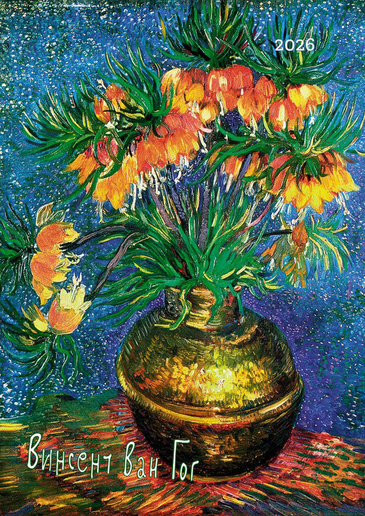 Календарь: БК: Винсент Ван Гог 2026
