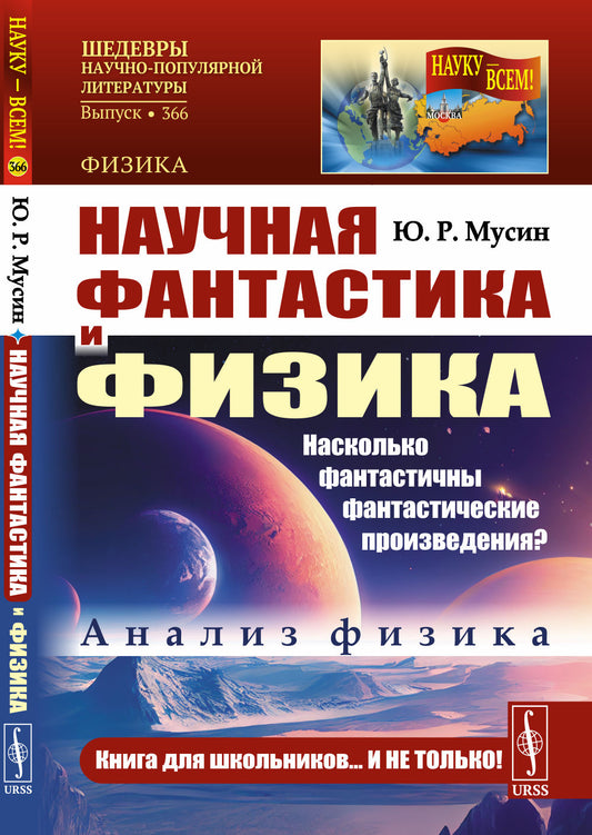 Научная фантастика и физика: Насколько фантастичны художественные произведения? Анализ физика