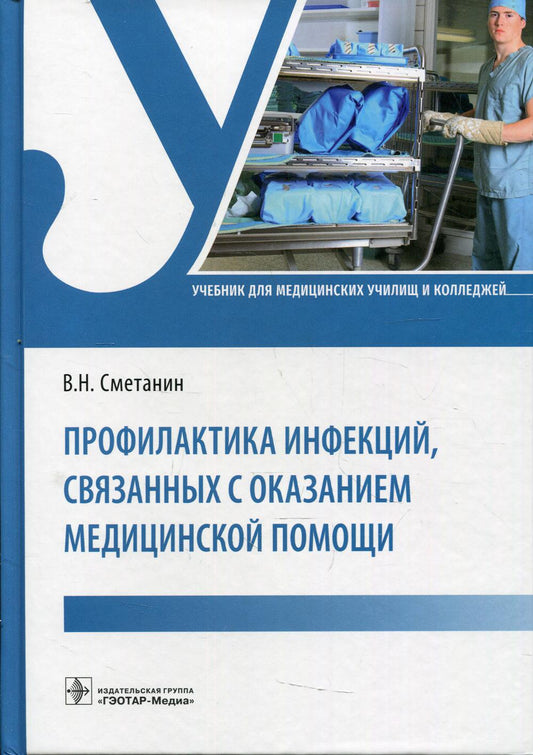 Профилактика инфекций, связанных с оказанием медицинской помощи : учебник (по специальности 34.02.01 «Сестринское дело» по ОП.06 «Основы микробиологии и иммунологии»)