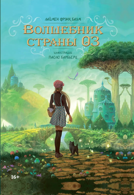 Книга ВОЛШЕБНИК СТРАНЫ ОЗ