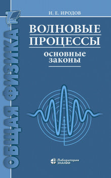 Волновые процессы. Основные законы. 7-е изд. Иродов И.Е.