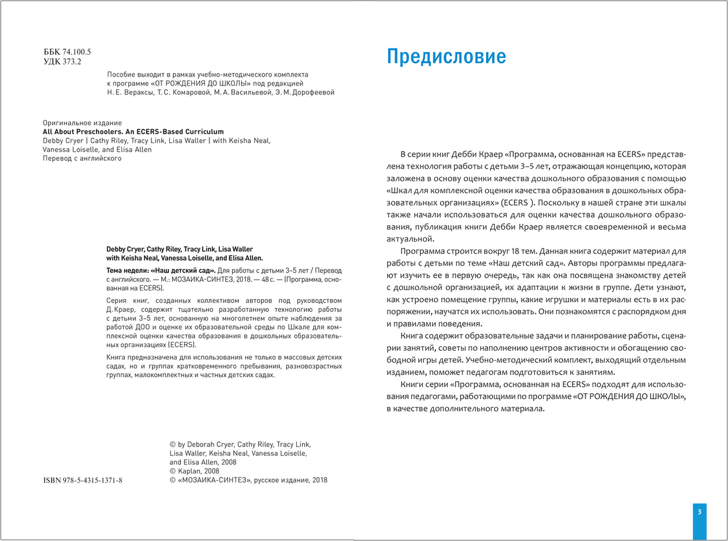 Тема недели «Наш детский сад». Планы и конспекты занятий. 3-5 лет. Программа, основанная на ECERS