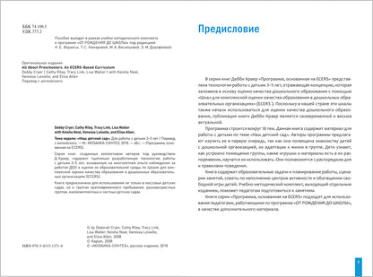 Тема недели «Наш детский сад». Планы и конспекты занятий. 3-5 лет. Программа, основанная на ECERS