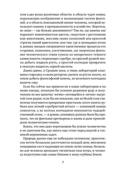 Занимательная минералогия: Захватывающие истории о жизни камня на Земле
