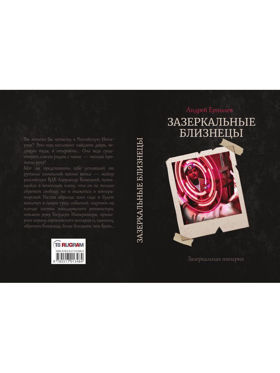 Зазеркальные близнецы. Кн. 1. Цикл "Зазеркальная империя"