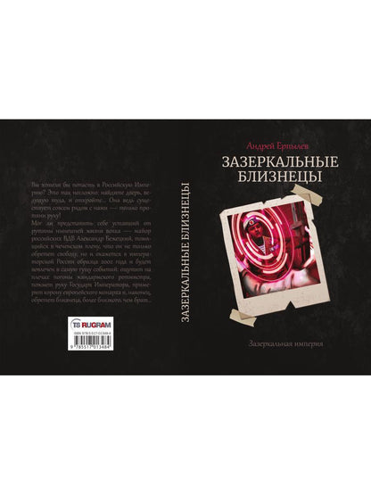 Зазеркальные близнецы. Кн. 1. Цикл "Зазеркальная империя"