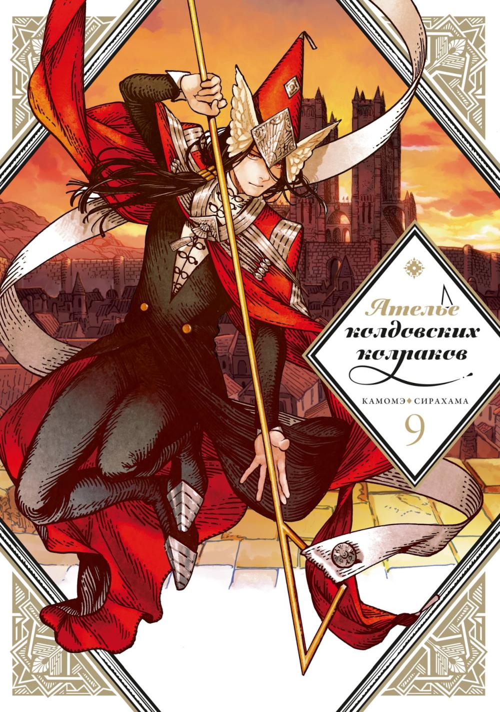 Ателье колдовских колпаков. Т. 9