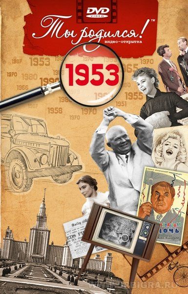 Ты родился 1953 год. Видео-открытка. DVD