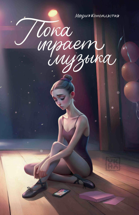 Пока играет музыка