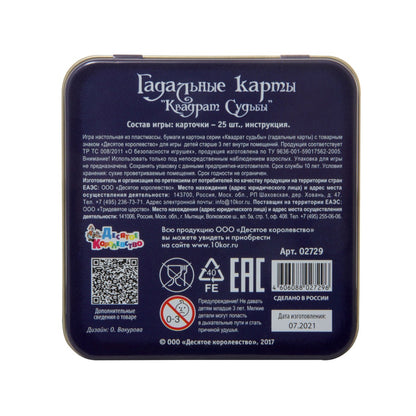 ИГРА НАСТОЛЬНАЯ КАРТОЧНАЯ "ГАДАЛЬНЫЕ КАРТЫ. КВАДРАТ СУДЬБЫ" (ЖЕСТЯНАЯ КОРОБОЧКА) в кор.42шт