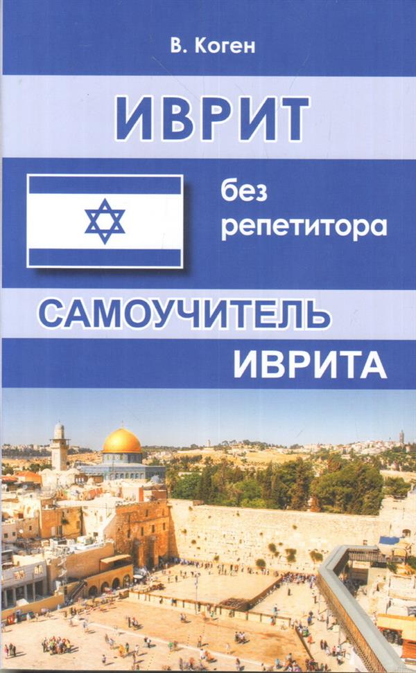 Иврит без репетитора. Самоучитель иврита