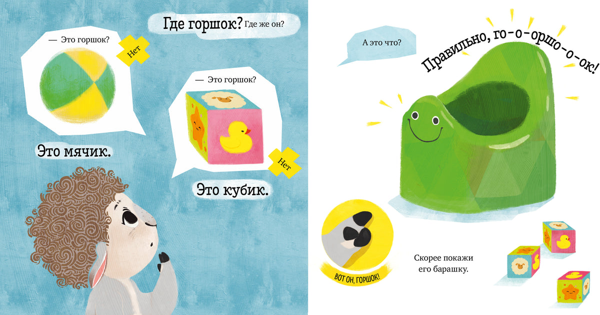 Играем. Учимся. Развиваемся. Любимый горшок/Ульева Е.