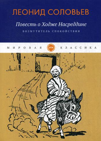 Повесть о Ходже Насреддине: Возмутитель спокойствия: роман