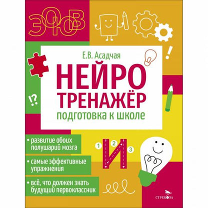 Нейротренажер. Подготовка к школе /Асадчая