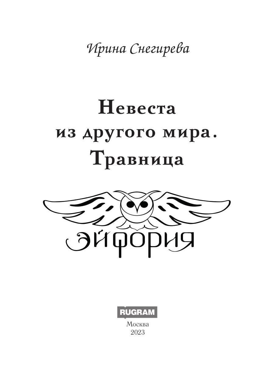 Невеста из другого мира. Травница