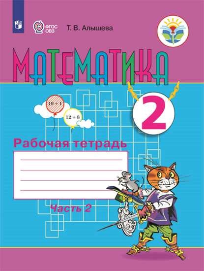 Математика 2кл Рабочая тетрадь ч2 (VIIIв.)