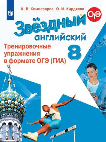 Комиссаров. Английский язык. Тренировочные упражнения в формате ОГЭ(ГИА). 8 класс Углублённый уровень /Starlight/ к ФП 22/27