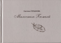 Милостью Божьей (подарочное издание)