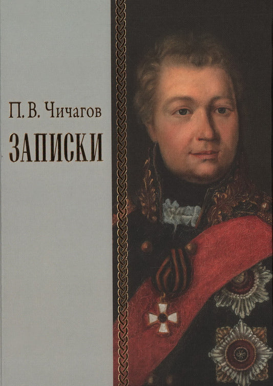Записки. 1726–1800. Том I. Издание 2-е, исправленное и дополненное