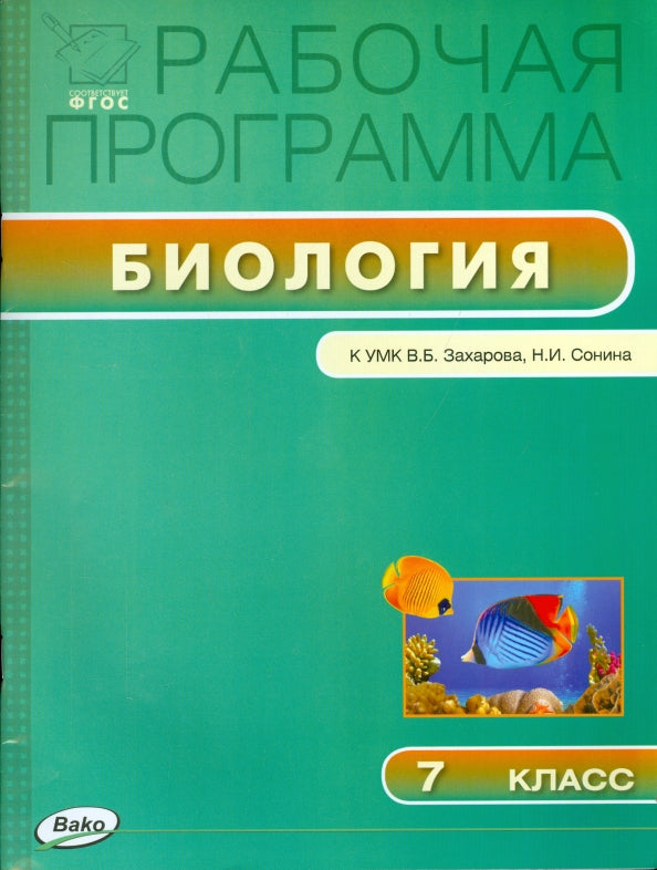 Биология 7кл [УМК Пономарёвой/Иванова]