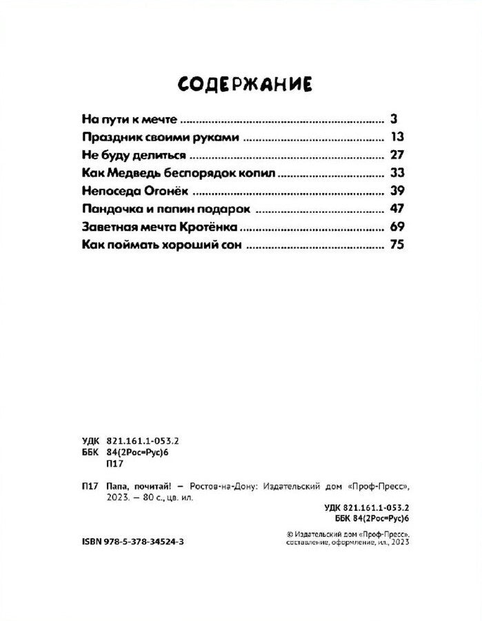 СБОРНИК ДОБРЫХ ИСТОРИЙ. ПАПА, ПОЧИТАЙ!