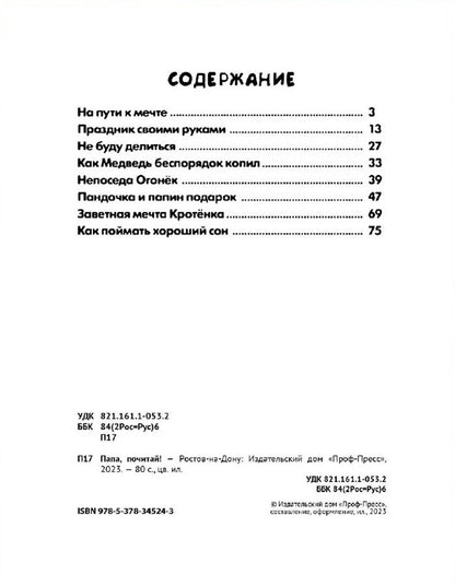 СБОРНИК ДОБРЫХ ИСТОРИЙ. ПАПА, ПОЧИТАЙ!