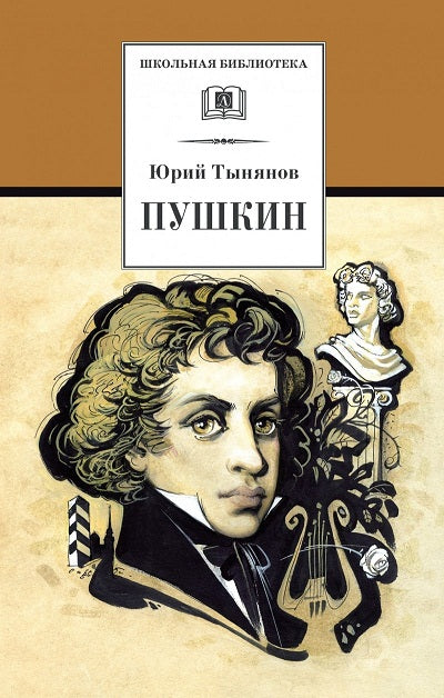 Пушкин (роман посвящен детству, отрочеству и юности поэта)