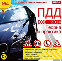 CDpc ПДД 2014. Теория и практика