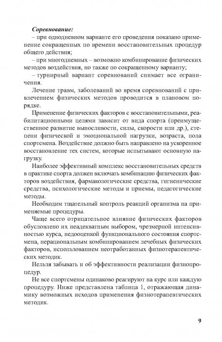 Физиотерапия в практике спорта. 2-е изд., исправл. и дополн.
