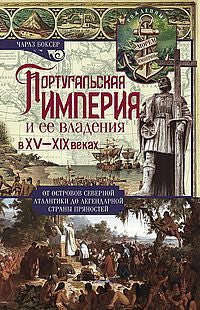 Португальская империя и ее владения в XV-XIX вв.