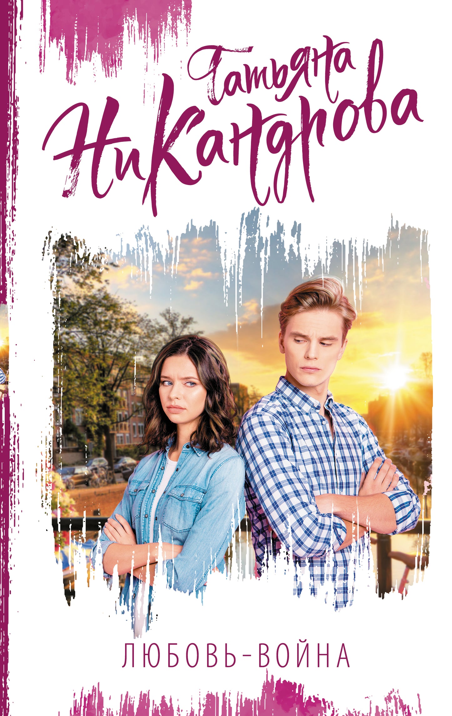 Любовь-война