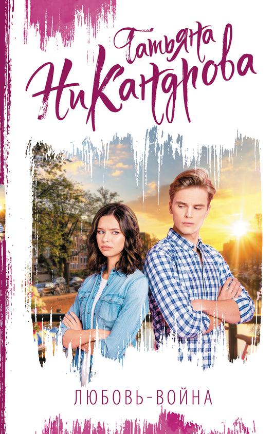 Любовь-война