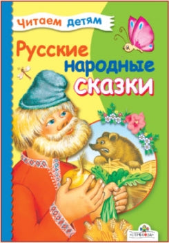 Книга Стрекоза Читаем детям. Русские народные сказки