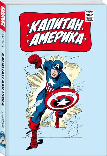 Классика Marvel. Капитан Америка