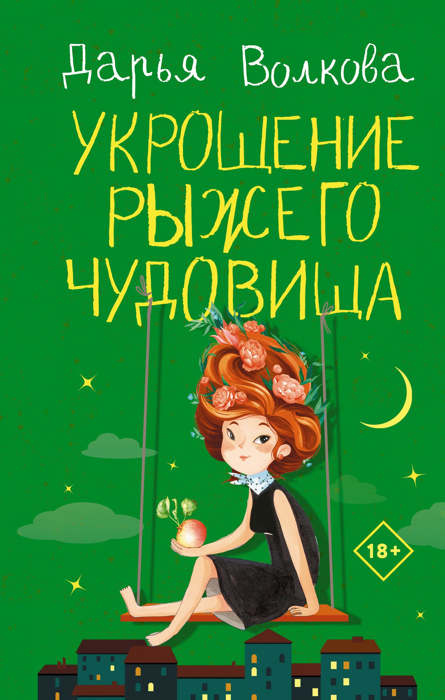 Укрощение рыжего чудовища