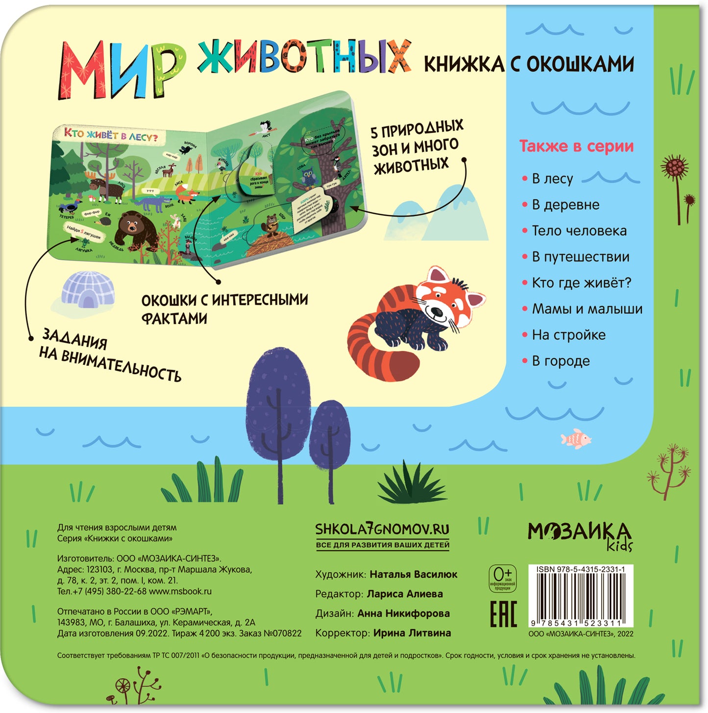 Книжки с окошками. Мир животных