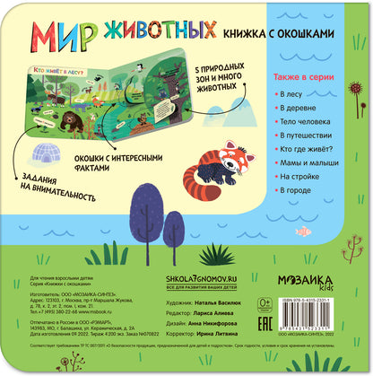 Книжки с окошками. Мир животных