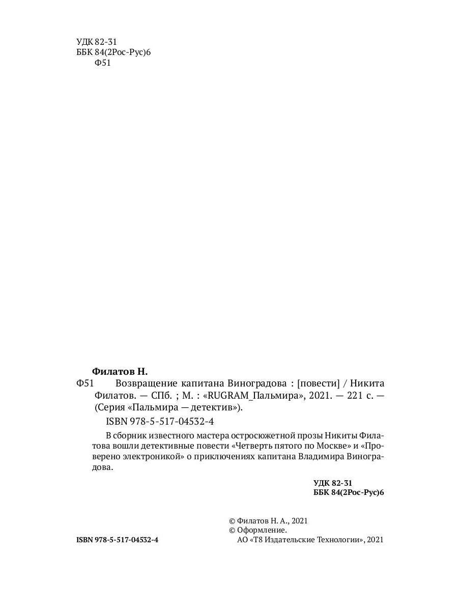 Возвращение капитана Виноградова: повести