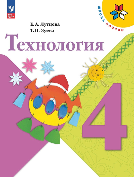 Технология. 4 кл. Учебник ("Школа России") (Приложение 1)