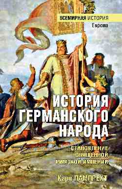 ВИ История германского народа. Становление Священной Римской империи (16+)