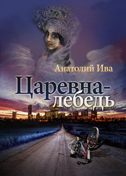 Царевна-лебедь (2943)