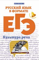 Русский язык в формате ЕГЭ:культура речи
