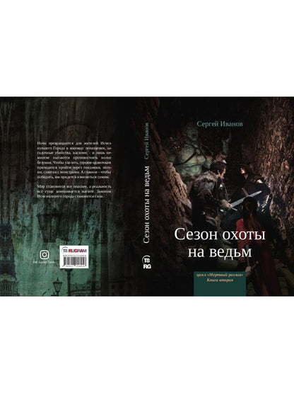 Сезон охоты на ведьм. Кн. 2