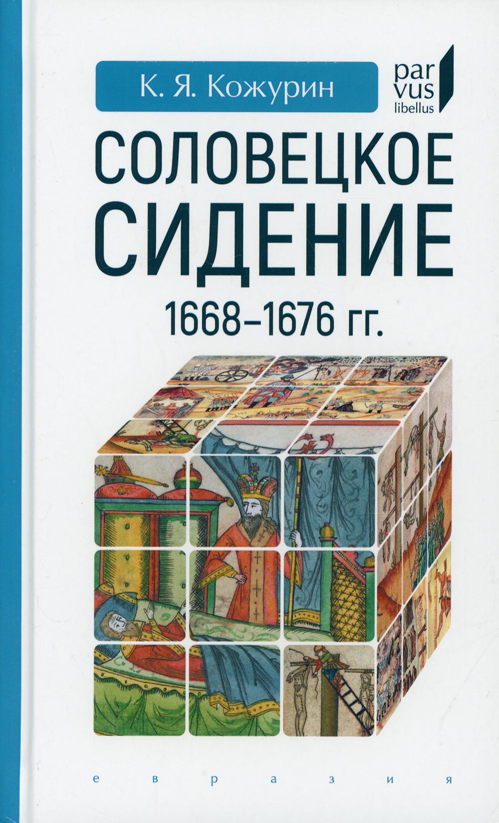 Соловецкое сидение. 1668-1676 гг