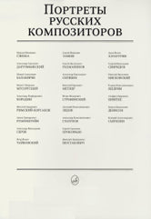 Портреты русских композиторов (комплект из 25 листов размером 290х410мм)