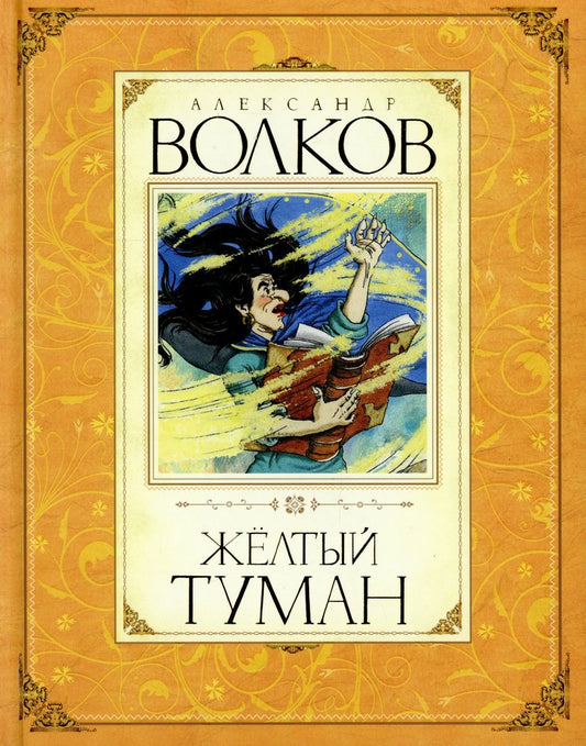 Жёлтый туман