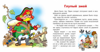 Глупый змей. Сборник сказок.