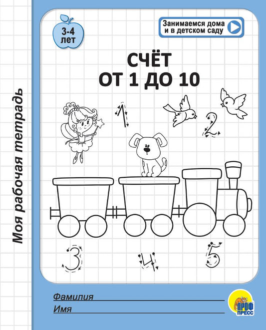 МОЯ РАБОЧАЯ ТЕТРАДЬ. СЧЁТ ОТ 1 ДО 10